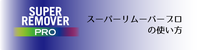 スーパーリムーバープロの使い方
