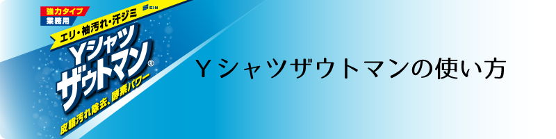 Ｙシャツザウトマンの使い方