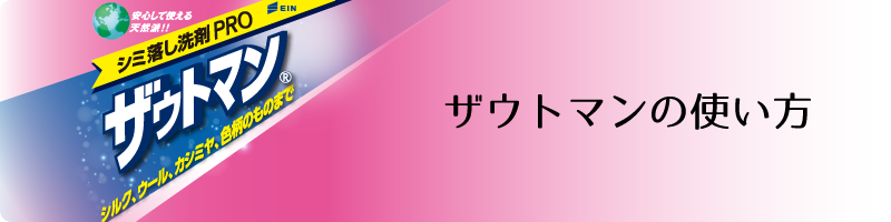 ザウトマンの使い方