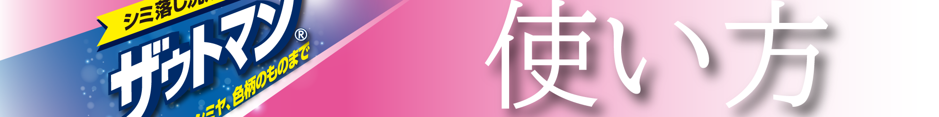 ザウトマンの使い方